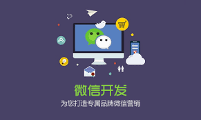 這些拉薩微信開發的注意事項 個個重要