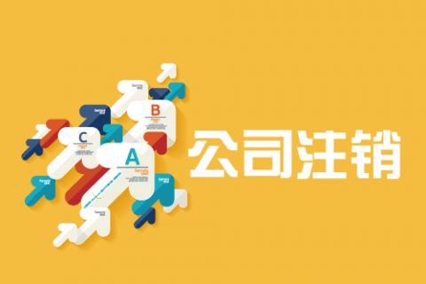拉薩公司注銷手續是怎樣的？