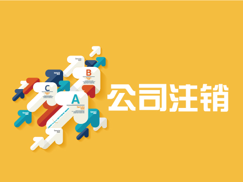 拉薩公司注銷手續是怎樣的？