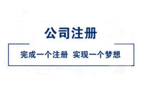 在拉薩公司注冊好不好？