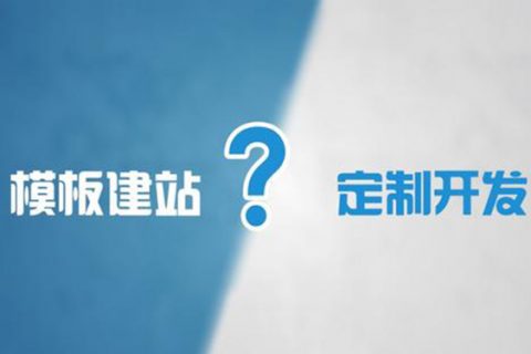高端網站和普通網站的區別有哪些