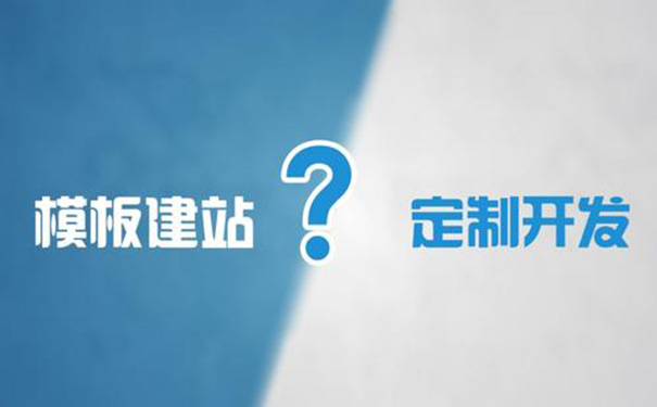 高端網(wǎng)站和普通網(wǎng)站的區(qū)別有哪些