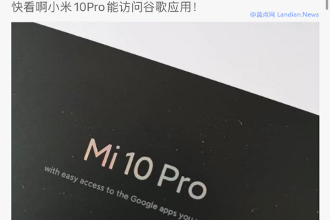 小米10：我能更輕松地訪問(wèn)谷歌App怎么了？有問(wèn)題嗎？