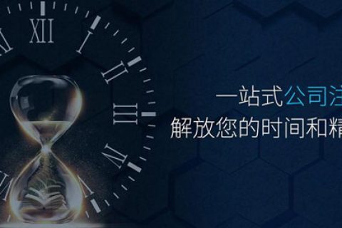 拉薩公司注銷程序簡化 大大節省時間
