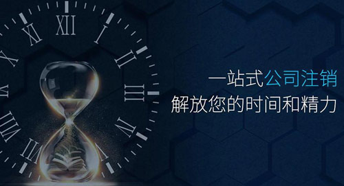 拉薩公司注銷程序簡化 大大節省時間