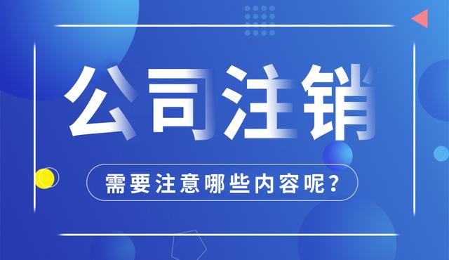拉薩公司注銷怎么進行？需要多長時間？