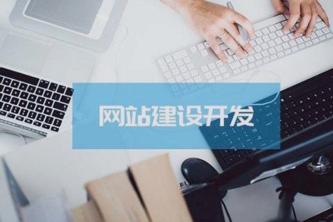 關乎成敗，拉薩企業建設網站時這些細節非常關鍵！