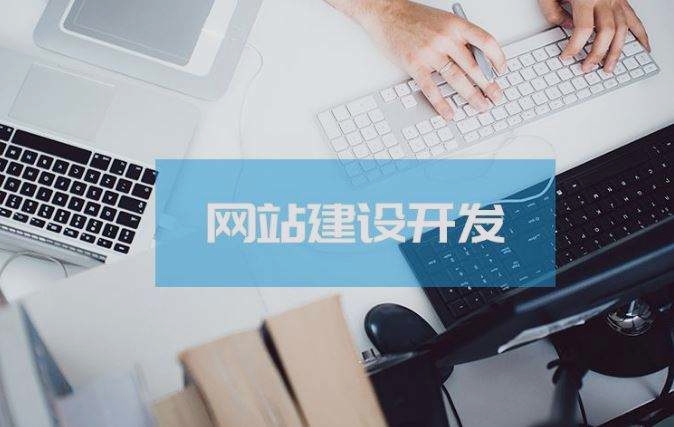 關(guān)乎成敗，拉薩企業(yè)建設(shè)網(wǎng)站時(shí)這些細(xì)節(jié)非常關(guān)鍵！