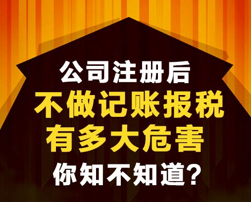 公司不做賬報(bào)稅會(huì)有什么后果？