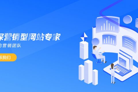 營(yíng)銷型網(wǎng)站怎么建設(shè)怎樣才能實(shí)現(xiàn)理想效果？
