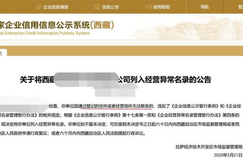 拉薩企業被列入異常經營名錄，有什么后果？應該怎么解決？