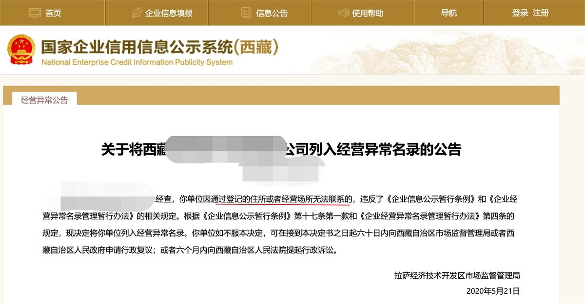 拉薩企業被列入異常經營名錄，有什么后果？應該怎么解決？