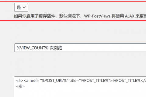 解決WordPress插件WP-PostViews在使用CDN后，無法更新瀏覽量的問題