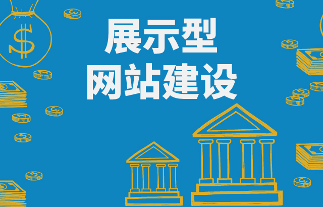 拉薩做一個展示型網站要多少錢？