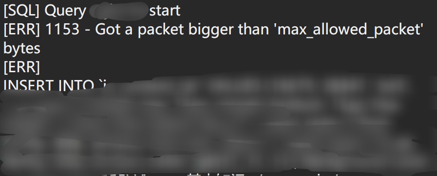 解決MySQL ERR 1153 Got a packet bigger than 'max_allowed_packet' bytes 錯誤