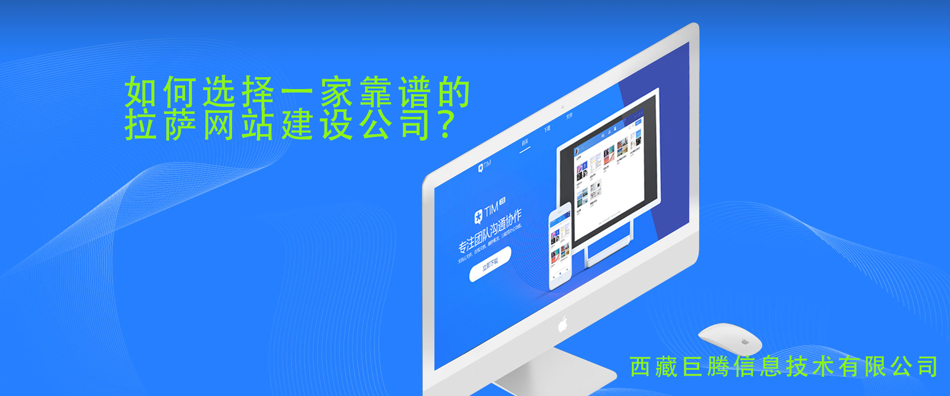 拉薩網站建設公司如何選擇，如何選擇一家靠譜的拉薩網頁制作公司？