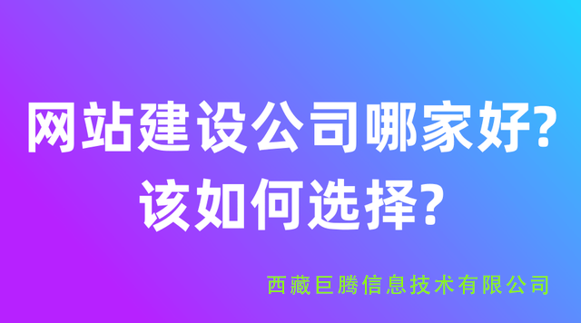 拉薩網站建設公司有哪些？應該如何選擇？