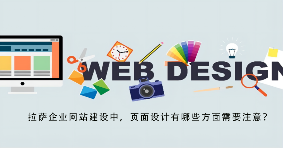 拉薩企業(yè)網(wǎng)站建設(shè)中，頁(yè)面設(shè)計(jì)有哪些方面需要注意？