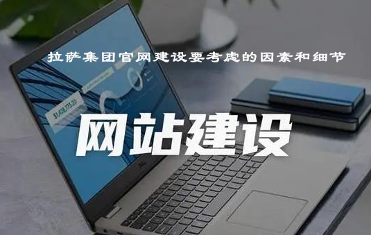 拉薩集團官網建設要考慮的因素和細節
